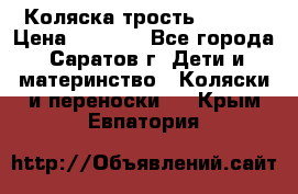 Коляска трость chicco › Цена ­ 5 500 - Все города, Саратов г. Дети и материнство » Коляски и переноски   . Крым,Евпатория